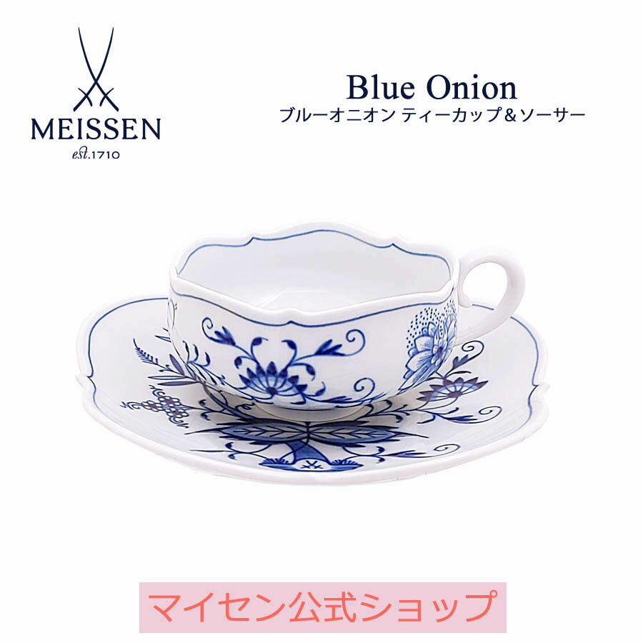 マイセン ティーカップ 【20％OFFクーポン他配布中・16(木)1:59まで】【マイセン公式/日本総代理店】 マイセン ブルーオニオン ティーカップ＆ソーサー母の日 コーヒーカップ ブランド食器 高級 来客用 引出物 結婚祝 内祝 記念品 プレゼント 贈り物 磁器 meissen