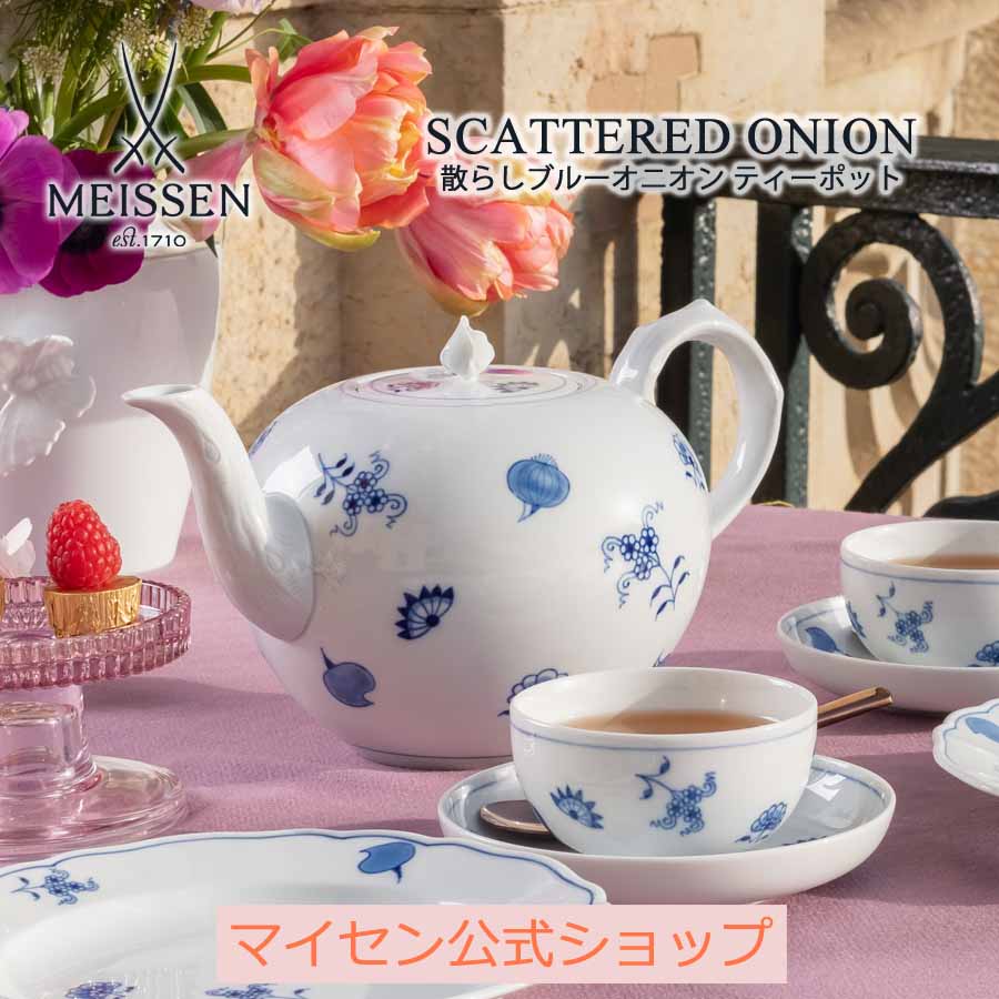 楽天マイセン磁器　日本総代理店【マイセン公式/日本総代理店】 マイセン 散らしブルーオニオン ティーポット父の日 白磁 カフェ 食器 来客用 おしゃれ かわいい ブランド食器 磁器 高級 シンプル モダン プレゼント 贈り物