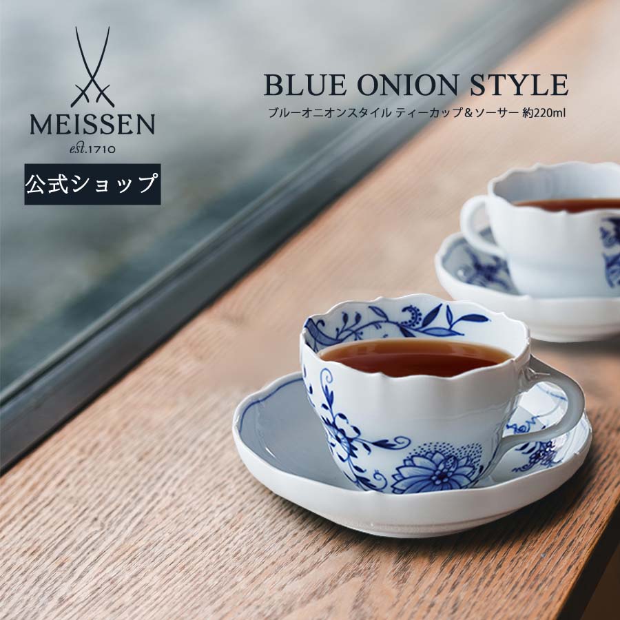 マイセン 【20％OFFクーポン他配布中・スーパーDEAL・16(木)9:59まで】【マイセン公式/日本総代理店】マイセン ブルーオニオン スタイル ティーカップ＆ソーサー母の日 コーヒーカップ ブランド食器 高級 来客用 引出物 結婚祝 内祝 記念品 プレゼント 贈り物 磁器 meissen