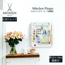 【20%以上ポイント還元】【マイセン公式/日本総代理店】 マイセン メルヘンプラーク(壁掛け)「白雪姫」父の日 玄関 インテリア 高級 ブランド 置物 おしゃれ...
