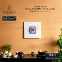 【20%以上ポイント還元】【マイセン公式/日本総代理店】 マイセン プラーク「ダリア」父の日 壁掛け 玄関 インテリア 高級 ブランド 置物 おしゃれ 壁 飾り...