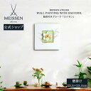 【20%以上ポイント還元】【マイセン公式/日本総代理店】 マイセン プラーク「スイセン」父の日 壁掛け 玄関 インテリア 高級 ブランド 置物 おしゃれ 壁 飾...