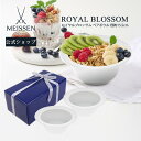 【20％OFFクーポン他配布中・27(土)9:59まで】【マイセン公式/日本総代理店】マイセン ロイヤルブロッサム ペアボウル母の日 2個セット サラダ お皿 ブランド 食器 高級 北欧 シンプル 内祝い 結婚祝い プレゼント 贈り物