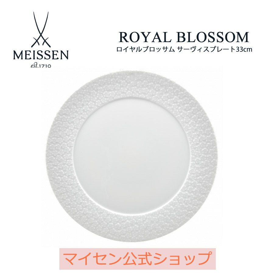 マイセン 【マイセン公式/日本総代理店】マイセン ロイヤルブロッサム サーヴィスプレート父の日 食器 パスタ皿 モダン 大皿 ワンプレート コーヒーカップ マグカップ ブランド 食器 高級 おしゃれ かわいい