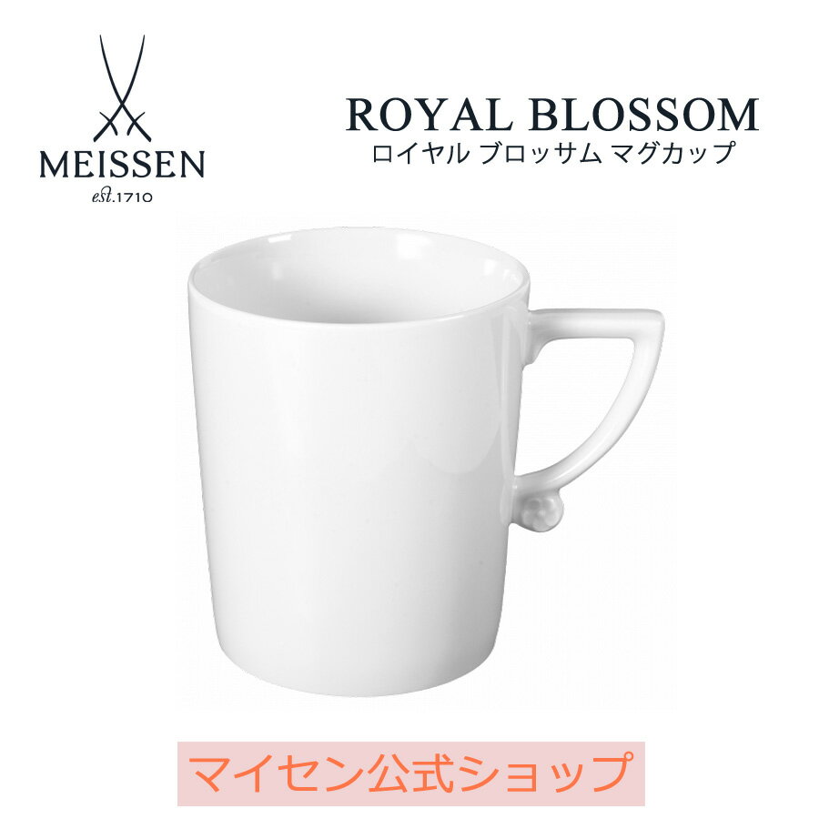 【マイセン公式/日本総代理店】 マイセン ロイヤルブロッサム マグ Meissen 父の日 マグカップ マグ ブランド 食器 マイセン磁器 高級 高級 引き出物 結婚祝い 内祝い 記念品 プレゼント 贈り物