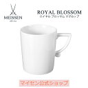 【マイセン公式/日本総代理店】 マイセン ロイヤルブロッサム マグ Meissen 母の日 マグカップ マグ ブランド 食器 マイセン磁器 高級 高級 引き出物 結婚祝い 内祝い 記念品 プレゼント 贈り物