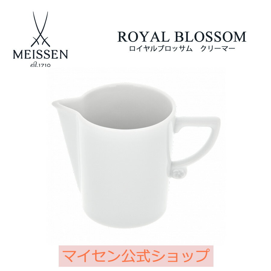 【18％OFFクーポン配布中・18(土)23:59まで】【マイセン公式/日本総代理店】マイセン ロイヤルブロッサム クリーマー父の日 コーヒーカップ マグカップ セット マグ ブランド 食器 高級 おしゃれ かわいい 白 おうちカフェ