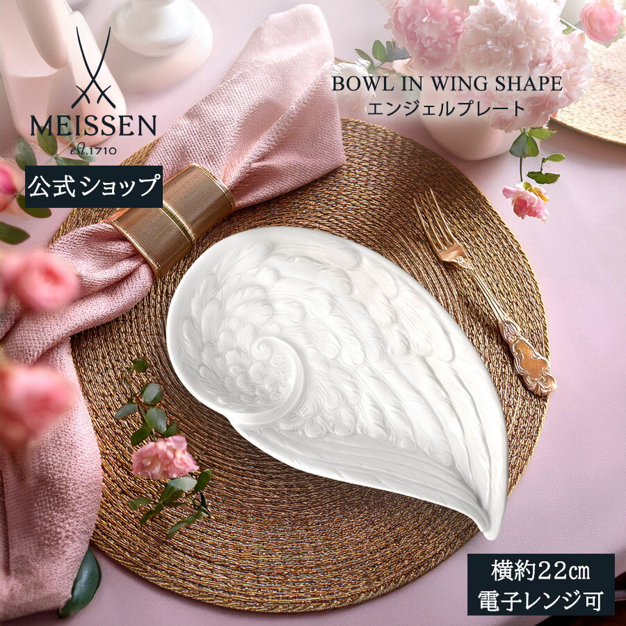 【ポイント20倍★4日(木)9:59まで】【マイセン公式/日本総代理店】 マイセン エンジェルプレート内祝い お皿 小皿 豆皿 取皿 おしゃれ かわいい 北欧 ブランド食器 高級 プレゼント 贈り物