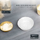 【マイセン公式/日本総代理店】 マイセン ローズレリーフ スモールボール内祝い 小物入れ 小物置き 果物トレイ トレー お菓子入れ インテリア雑貨 リビング キッチン 玄関 エントランス