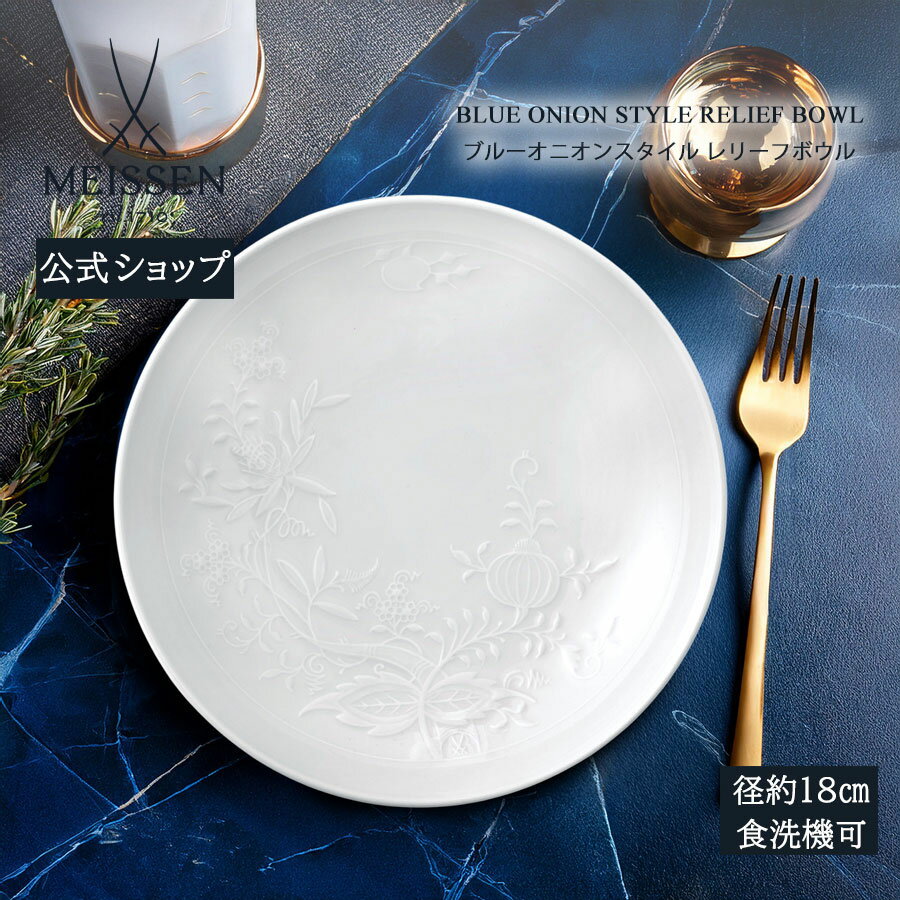 【マイセン公式/日本総代理店】 マイセン ブルーオニオン スタイル レリーフボウル内祝い お皿 小皿 豆皿 取皿 おしゃれ かわいい 北欧 ブランド食器 高級 プレゼント 贈り物