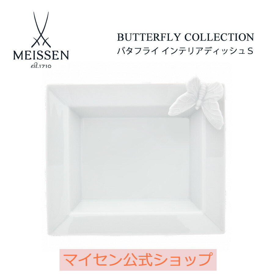【20％OFFクーポン他配布中・27(金)1:59まで】【マイセン公式/日本総代理店】 マイセン バタフライ インテリアディッシュ(S)お中元のサムネイル