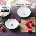 【20％OFFクーポン他配布中・27(土)9:59まで】【マイセン公式/日本総代理店】 マイセン 変遷剣マーク ペア小皿母の日 2個セット ディッシュ ブランド食器 高級 ギフト 贈り物 プレゼント 引き出物 内祝い お返し