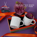 【20%OFFクーポン配布中★27日(木)1:59まで】【マイセン公式/日本総代理店】 マイセン スワンホワイト ペアマグカップ内祝い 高級 食器 マグカップ ...