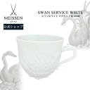 マイセン 【20％OFFクーポン配布中★スーパーDEAL★10％以上Pバック！】【マイセン公式/日本総代理店】 マイセン スワンホワイト マグ母の日 高級 食器 マグカップ コーヒーカップ 300ml ギフト プレゼント