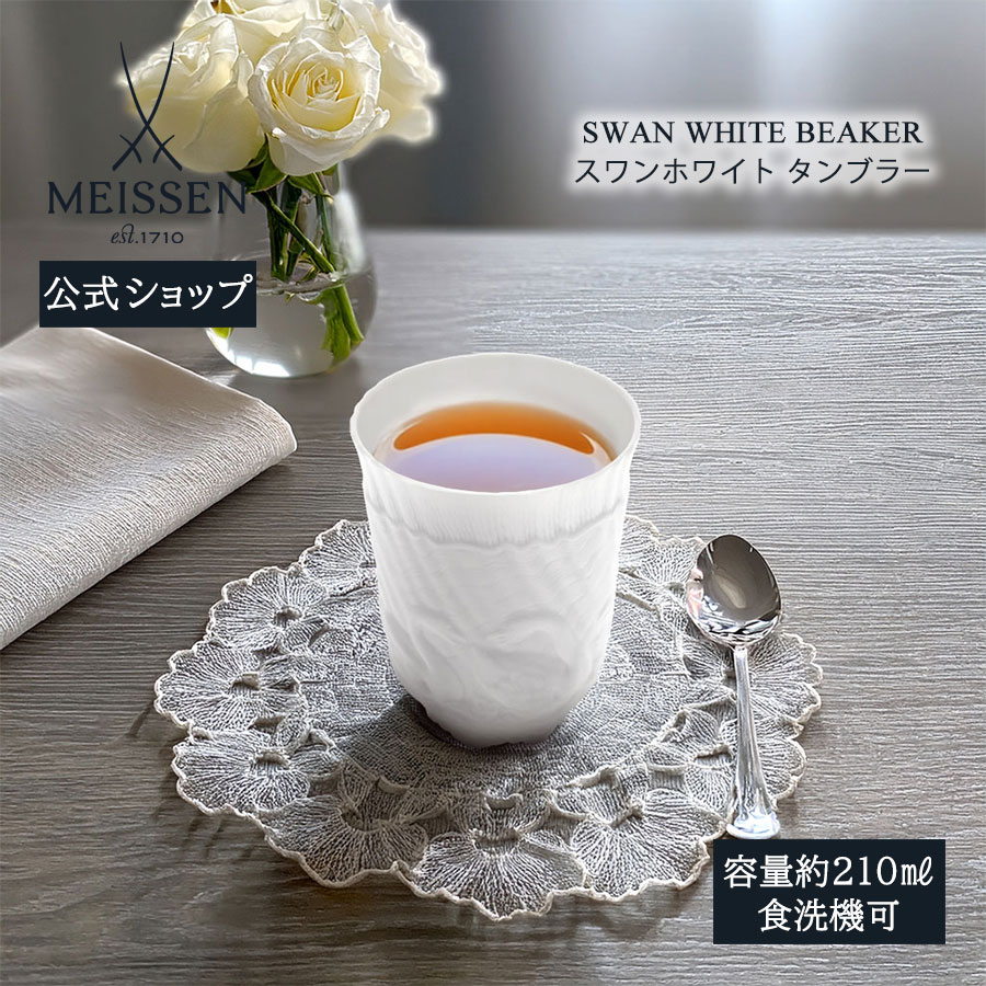 【25％OFFクーポン配布中・ポイント5倍・25日(月)限り】【マイセン公式/日本総代理店】 マイセン スワンホワイト タンブラー父の日 内祝い コーヒーカップ ティーカップ マグカップ ブランド食器 高級 おしゃれ かわいい 北欧