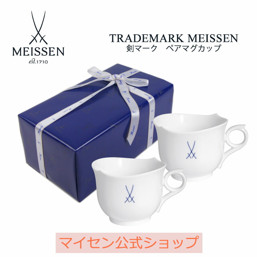 マイセン 【20％OFFクーポン他配布中・スーパーDEAL・16(木)9:59まで】【マイセン公式/日本総代理店】 マイセン 剣マーク ペアマグカップ 父の日 マグ ティーカップ コーヒーカップ ブランド食器 高級 おしゃれ プレゼント 贈り物 ギフト