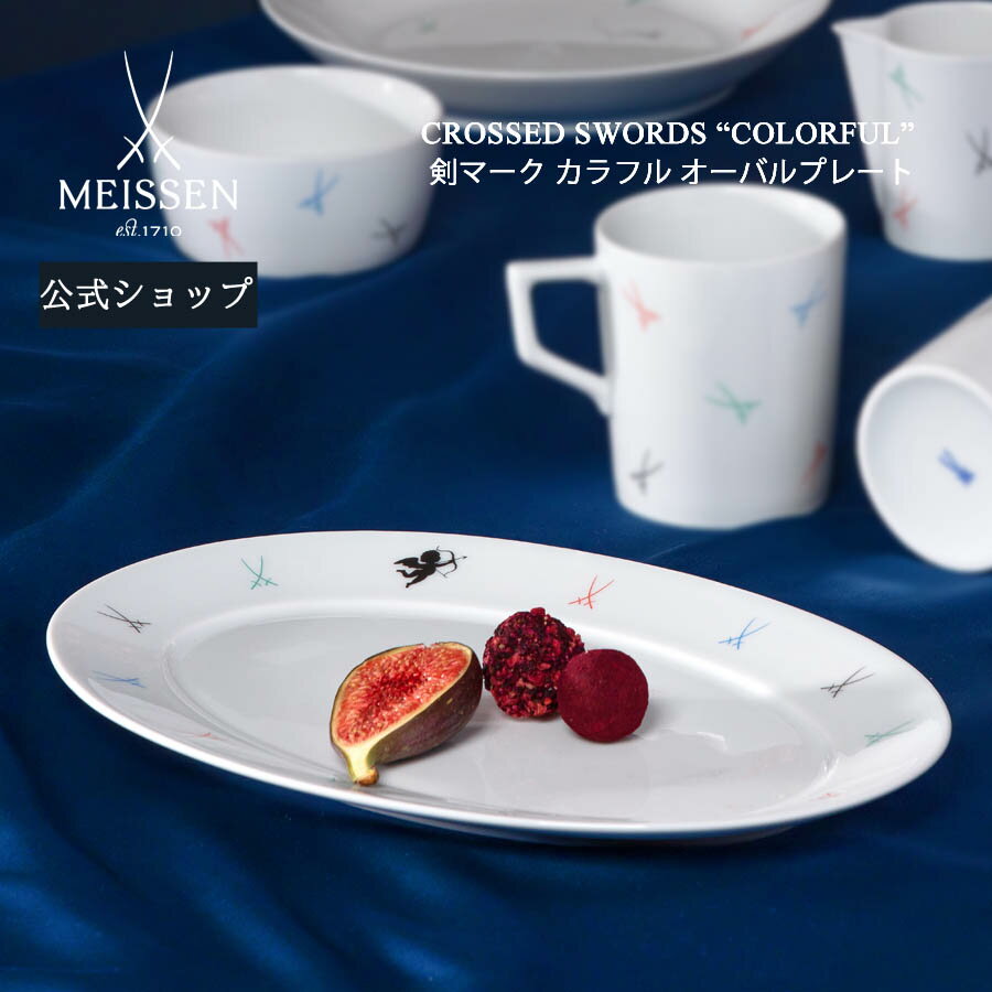 【マイセン公式/日本総代理店】 マイセン 剣マーク カラフル オーバルプレート父の日 高級 食器 皿 楕円 大皿 パスタ皿 デザート皿 磁器 MEISSEN