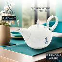 【ポイント20倍・日常を上質に彩る逸品】【マイセン公式/日本総代理店】 マイセン 剣マーク ポット暑中見舞い おしゃれ かわいい 北欧 カフェ 磁器 ブランド食器 高級
