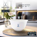 【20%OFFクーポン他配布中★10%以上ポイント還元中】【マイセン公式/日本総代理店】 マイセン 剣マーク ボウルお中元 おしゃれ かわいい 北欧 小鉢 カップ お椀 磁器 ブランド食器 高級