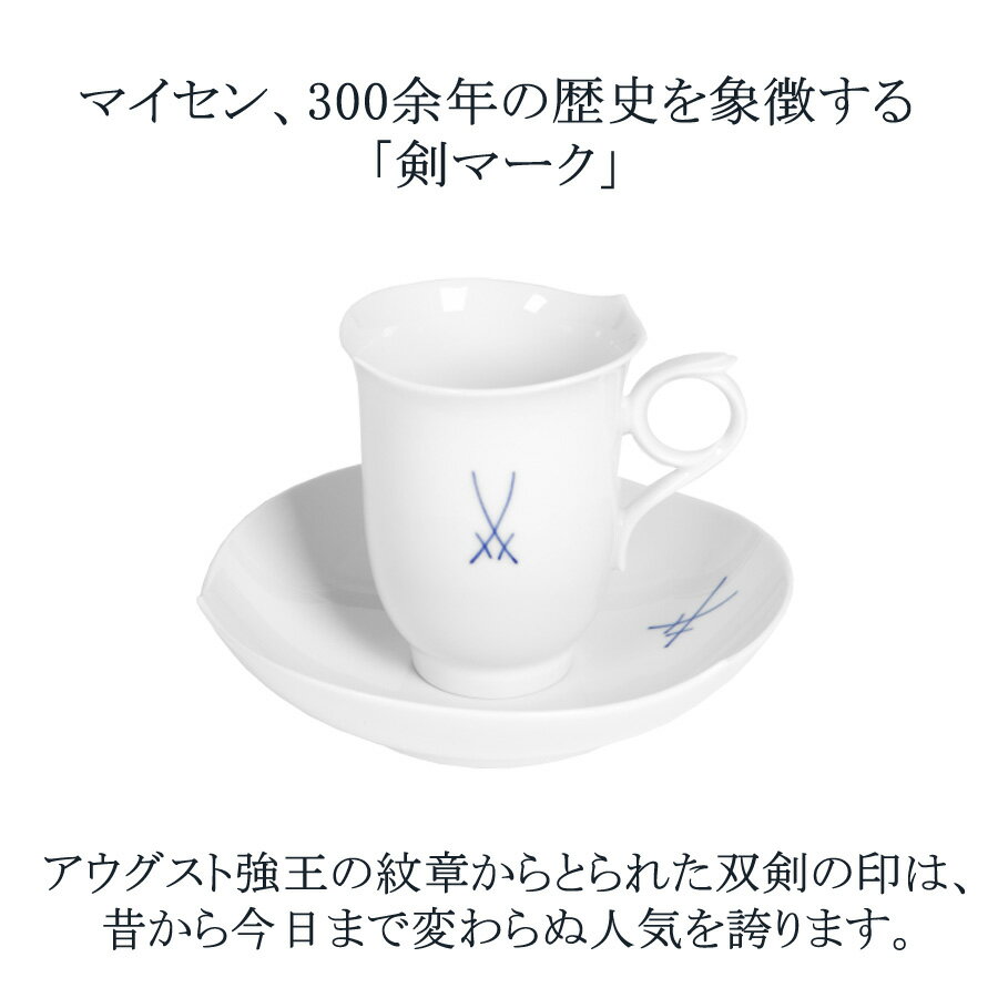 【マイセン公式/日本総代理店】 マイセン 剣マーク コーヒーカップ＆ソーサー父の日 コーヒーカップ マグカップ ブランド食器 高級 おしゃれ プレゼント 贈り物 ギフト 3