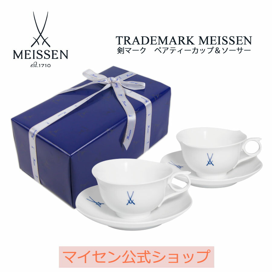 マイセン ティーカップ 【15％OFFクーポン配布中・ポイント10倍・20(月)】【マイセン公式/日本総代理店】 マイセン 剣マーク ペアティーカップ＆ソーサー 父の日 コーヒーカップ マグカップ ブランド食器 高級 おしゃれ プレゼント 贈り物 ギフト