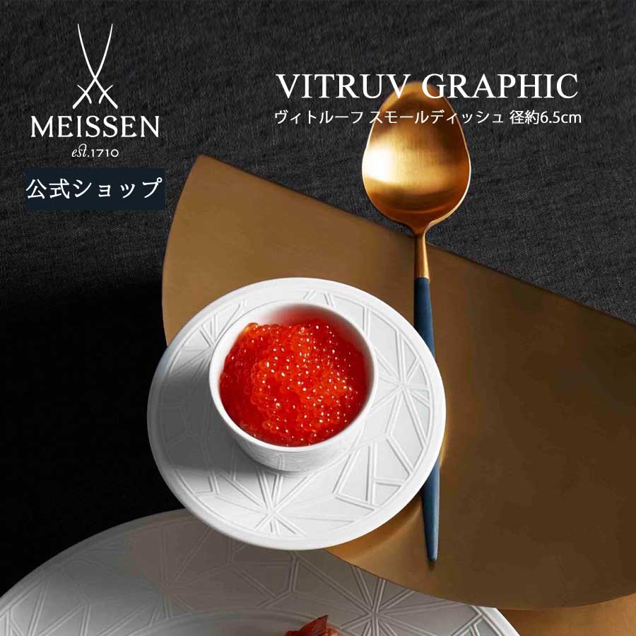 マイセン 【マイセン公式/日本総代理店】 マイセン ヴィトルーフ スモールディッシュ父の日 MEISSEN 小皿 取皿 ボウル 高級 北欧 食器 シンプル プレゼント お祝い 贈り物 新生活