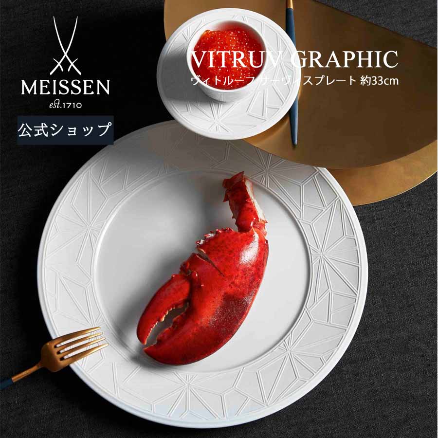 【20％OFFクーポン他配布中・16(木)1:59まで】【マイセン公式/日本総代理店】 マイセン ヴィトルーフ サービスプレート 33cm父の日 MEISSEN 皿 大皿 高級 北欧 食器 シンプル プレゼント お祝い 贈り物 新生活