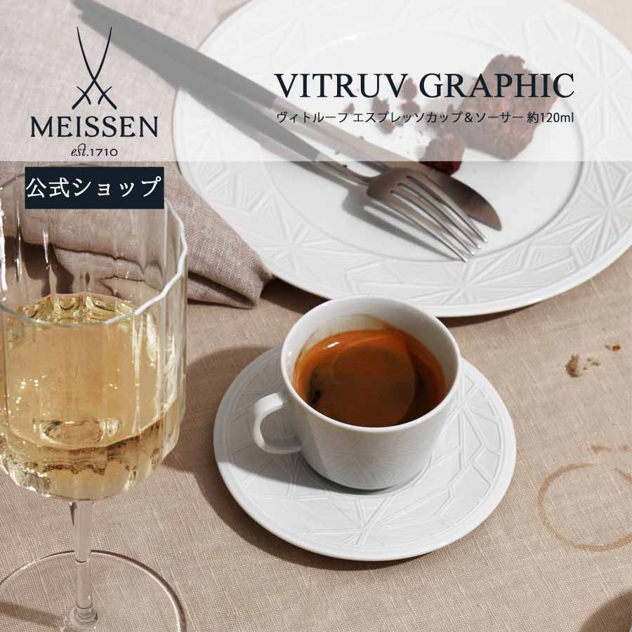 【20%OFFクーポン配布中★27日(木)1:59まで】【マイセン公式/日本総代理店】 マイセン ヴィトルーフ エスプレッソカップ&ソーサー 120ml内祝い ...