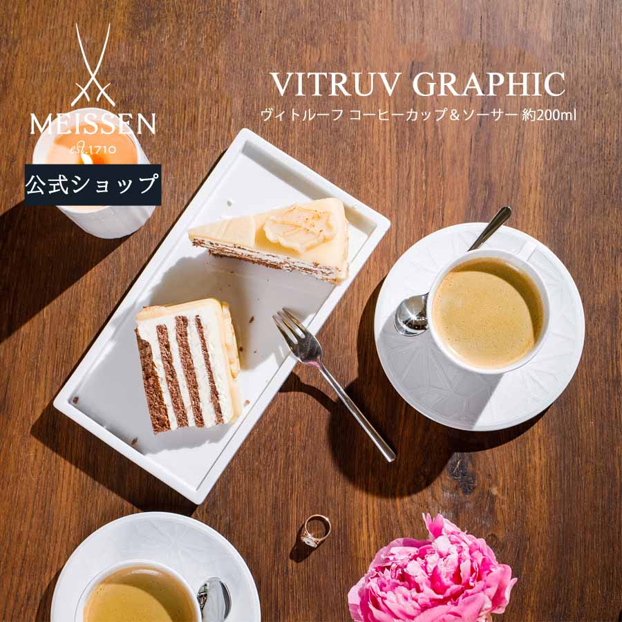 【20%OFFクーポン配布中★27日(木)1:59まで】【マイセン公式/日本総代理店】 マイセン ヴィトルーフ コーヒーカップ&ソーサー 200ml内祝い ME...