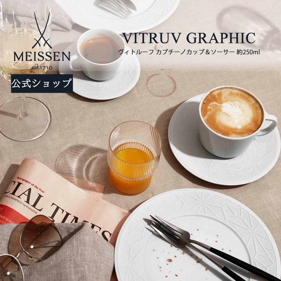 【マイセン公式/日本総代理店】 マイセン ヴィトルーフ カプチーノカップ&ソーサー 250ml父の日 MEISSEN カフェオレカップ コーヒーカップ 高級 北欧 食器 シンプル プレゼント お祝い 贈り物 新生活