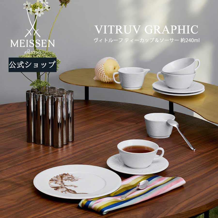 【20%OFFクーポン配布中★27日(木)1:59まで】【マイセン公式/日本総代理店】 マイセン ヴィトルーフ ティーカップ&ソーサー 240ml内祝い MEI...