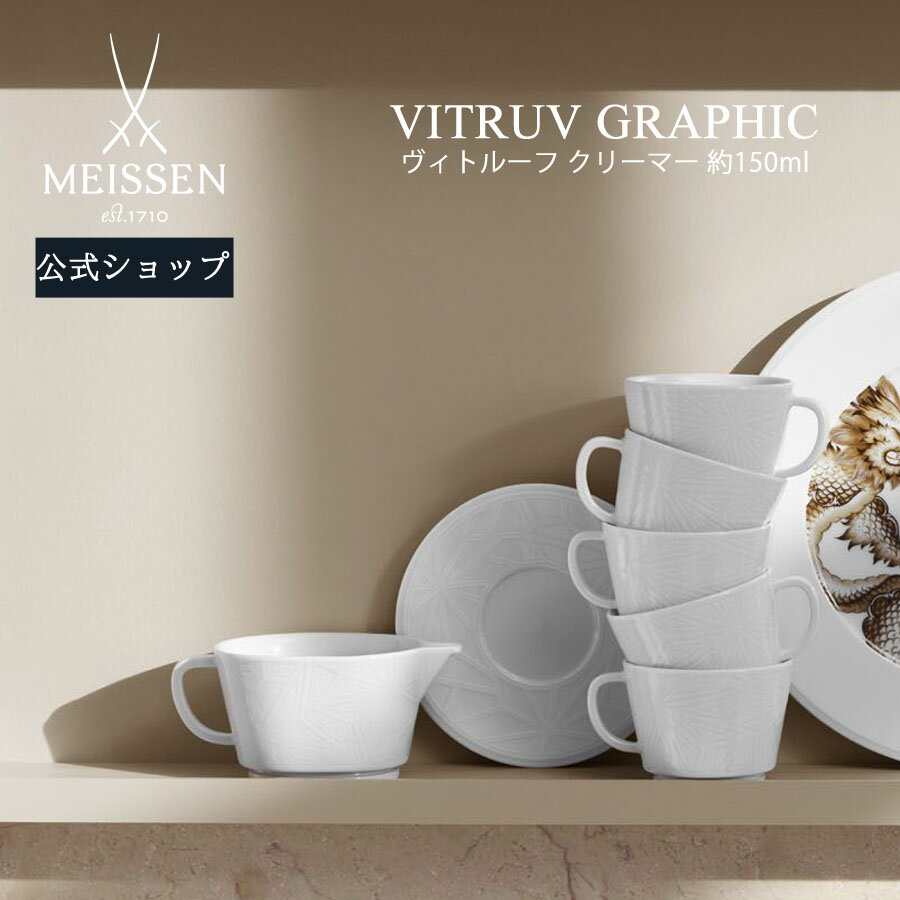 【マイセン公式/日本総代理店】 マイセン ヴィトルーフ クリーマー 150ml父の日 MEISSEN ミルクポット 高級 北欧 食器 シンプル プレゼント お祝い 贈り物 新生活