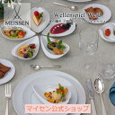 商品説明商品名 【日本総代理店/送料無料】 マイセン 波の戯れ エスニック リーフディッシュ商品説明1710年の設立以来、ヨーロッパの食の伝統と共に生きてきたマイセン。 そのマイセンから和食やエスニック料理を引きたてるシリーズが誕生しました。 人気の高い「波の戯れ」のレリーフが、流麗なフォームと相まって新鮮な印象を与えます。 エレガントなマイセンの「エスニック」で生まれる新たなシーンをお楽しみください。 素材磁器原産国ドイツご注意【食洗機対応：可】■製品の性質上、色・柄・サイズが異なる場合がございますので、予めご了承ください。 ■モニター・ディスプレイの関係上、画像と実物の色合いは多少異なる場合があります。【磁器商品のお取り扱いについて】 磁器は固いものに強くあたると破損します。破損した磁片は鋭く、ケガの原因になりますので、素手で扱わないでください。また、捨てる場合には新聞紙などで包んで処理してくだい。 【食器のお取り扱い方法】■初めてお使いになる時は、いきなり熱湯をかけずに、ぬるま湯でお洗いください。 ■洗浄する時は、たわしやクレンザーの使用を避け、食器用洗剤をつけた柔らかいスポンジなどで丁寧に洗ってください。 ■重ねて保管される時は、器どうしが直接あたらないよう、布などをあててください。 ■金やプラチナなどの装飾があるものは、電子レンジで使用しないでください。黒く変色します。サイズたて約11cmよこ約16.5cm高さ約4.5cmキーワード 送料無料 送料込 マイセン Meissen ドイツ 磁器 食器 テーブルウェア 白 絵付 コーヒーカップ ティーカップ カップアンドソーサー マグカップ タンブラー ワイングラス プレート 皿 ギフト 贈り物 結婚祝 出産祝 内祝 記念品 粗供養 満中陰志 のし 包装 ラッピング リボン 父の日 母の日 敬老の日 マイセン磁器「波の戯れ」について 詩のように優雅な名前を持つ清冽な印象のシリーズ。 さざ波のようなレリーフがモダンなフォームに映えた「用の美」を感じさせてくれます。 フォームもデザインもアーティストのグループによって考案・制作されました。 マイセンの食器のフォームには、自然から題材を得て生まれたものが数多くありますが、この「波の戯れ」もそのひとつ。 水面に生まれるさざ波が清冽な印象を与えるレリーフや、花のつぼみや茎を連想させるフォームに大きな特徴があります。 フォームを考案したのは、現代マイセンの造形の旗手といわれるザビーネ・ワックス女史。 　 幾何学的で繊細なレリーフをひとつひとつ正確に手でカットして、母型を作り出しました。 ティーカップやコーヒーカップ、プレート、ポットなど、すべてに統一性があり、流れるようなラインが生まれます。 湖を渡る風によって水面にさざ波がたつように、輝く白磁の上を波のようなレリーフが浮かんでいます。 考案したのは、マイセンのデザイナー、ヨルク・ダニエルチュク。 　 彼の指導のもとで、熟練した職人達が調和のとれた波型レリーフを効果的につけていきました。 まさに「21世紀のマイセン」を代表するシリーズといえます。関連商品【20％OFFクーポン他配布中・27(土)9:59まで】【マイセン公式...【20％OFFクーポン他配布中・27(土)9:59まで】【マイセン公式...8,250円5,500円【20％OFFクーポン他配布中・27(土)9:59まで】【マイセン公式...【20％OFFクーポン他配布中・27(土)9:59まで】【マイセン公式...11,000円16,500円【20％OFFクーポン他配布中・27(土)9:59まで】【マイセン公式...【20％OFFクーポン他配布中・27(土)9:59まで】【マイセン公式...8,250円41,250円【20％OFFクーポン他配布中・27(土)9:59まで】【マイセン公式...【20％OFFクーポン他配布中・27(土)9:59まで】【マイセン公式...13,200円11,000円WAVES RELIEF ASIA COLLECTION 〜波の戯れ エスニック〜 1710年の設立以来、ヨーロッパの食の伝統と共に生きてきたマイセン。 そのマイセンから和食やエスニック料理を引き立てるシリーズが誕生しました。 1996年に誕生し、高いを誇るマイセンの名作「波の戯れ」のレリーフが流麗なフォームと相まって新鮮な印象を与えます。 伝統を受け継ぎつつ、斬新なアイディアから生まれた「波の戯れ エスニック」。 エレガントなマイセンの「エスニック」で生まれる新たな食卓シーンをお楽しみください。