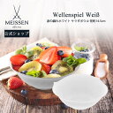 マイセン 【20％OFFクーポン他配布中・スーパーDEAL・16(木)9:59まで】【マイセン公式/日本総代理店】マイセン 波の戯れ ホワイト サラダボウル 母の日 サラダ お皿 ブランド 食器 高級 北欧 シンプル おしゃれ 可愛い 白 おうちカフェ 内祝い 結婚祝い プレゼント 贈り物