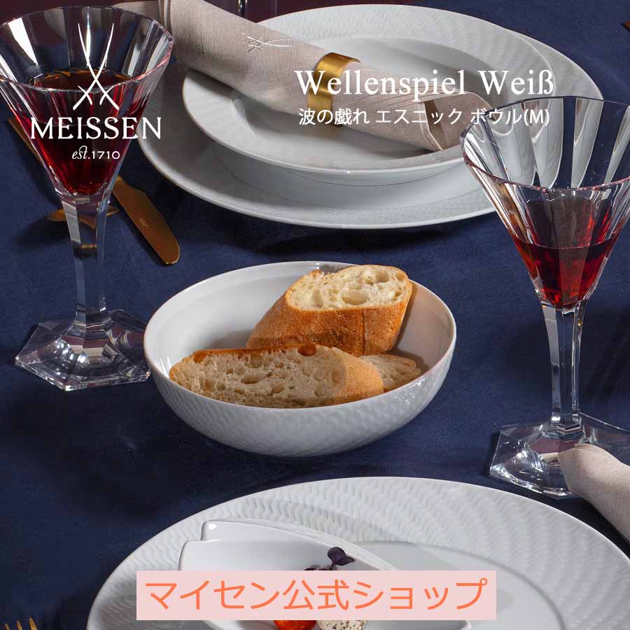 マイセン 【20％OFFクーポン他配布中・スーパーDEAL・16(木)9:59まで】【マイセン公式/日本総代理店】 マイセン 波の戯れ エスニック ボウル(M)父の日 高級 小鉢 深鉢 ブランド食器 磁器 シンプル おしゃれ モダン プレゼント 贈り物 結婚祝 内祝