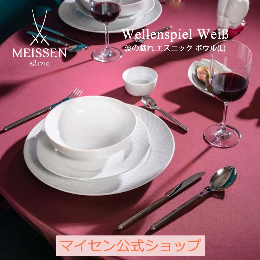 【20％OFFクーポン他配布中・スーパーDEAL・16(木)9:59まで】【マイセン公式/日本総代理店】 マイセン 波の戯れ エスニック ボウル(L)父の日 高級 小鉢 深鉢 ブランド食器 磁器 シンプル おしゃれ モダン プレゼント 贈り物 結婚祝 内祝