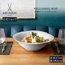 【20%OFFクーポン配布中★高ポイント還元中】【マイセン公式/日本総代理店】マイセン 波の戯れ ホワイト サラダボウル 27cm父の日 サラダ お皿 ブランド...
