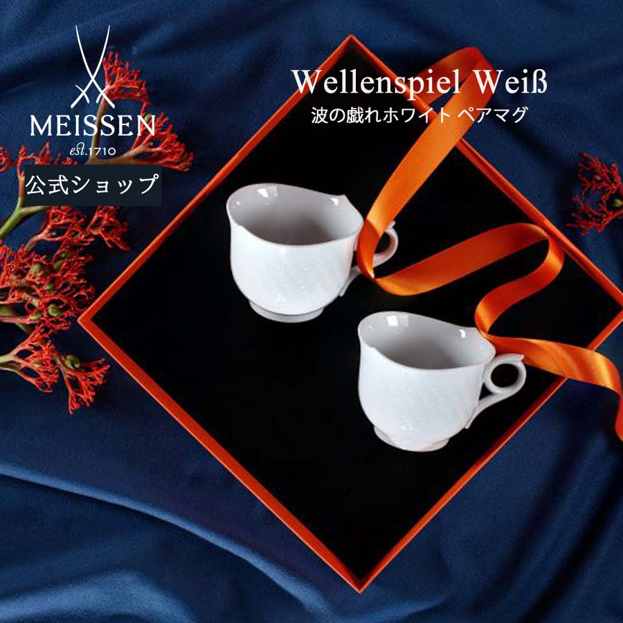 楽天市場】マイセン 波の戯れ ペアの通販 楽天市場】マイセン 波の戯れ ペアの通販