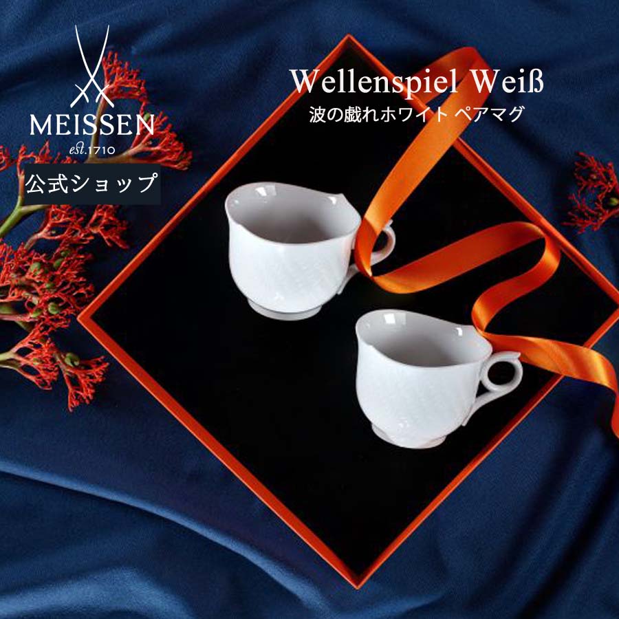 マイセン ティーカップ 【20％OFFクーポン他配布中・スーパーDEAL・16(木)9:59まで】【マイセン公式/日本総代理店】 マイセン 波の戯れ ホワイト ペアマグ 父の日 マグカップ ティーカップ コーヒーカップ 2個セット ブランド食器 高級 結婚祝い プレゼント 贈り物