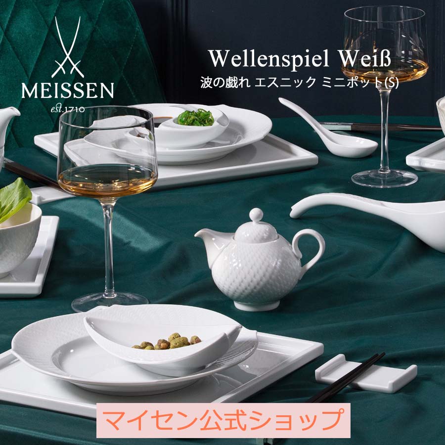 マイセン 【20％OFFクーポン他配布中・スーパーDEAL・16(木)9:59まで】【マイセン公式/日本総代理店】 マイセン 波の戯れ エスニック ミニポット(S)父の日 高級 調味料入れ ブランド食器 磁器 シンプル おしゃれ モダン プレゼント 贈り物 結婚祝 内祝