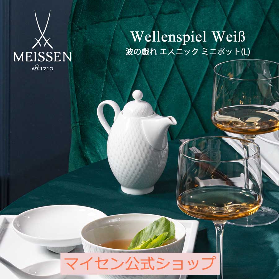 マイセン 【20％OFFクーポン他配布中・スーパーDEAL・16(木)9:59まで】【マイセン公式/日本総代理店】 マイセン 波の戯れ エスニック ミニポット(L)父の日 高級 調味料入れ ブランド食器 磁器 シンプル おしゃれ モダン プレゼント 贈り物 結婚祝 内祝