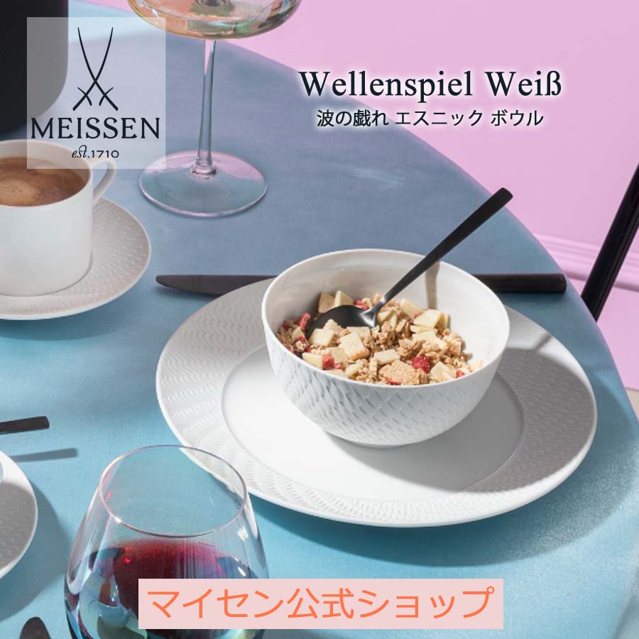 【20％OFFクーポン他配布中・スーパーDEAL・16(木)9:59まで】【マイセン公式/日本総代理店】 マイセン 波の戯れ エスニック ボウル父の日 高級 小鉢 ブランド食器 磁器 シンプル おしゃれ モダン プレゼント 贈り物 結婚祝 内祝