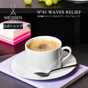 【20％OFFクーポン配布中★スーパーDEAL★10％以上Pバック！】【マイセン公式/日本総代理店】 マイセン 波の戯れ ホワイト N°41 カプチーノカップ&ソーサー 約340ml母の日 コーヒーカップ ティーカップ マグカップ ブランド食器 来客用 高級 プレゼント 贈り物