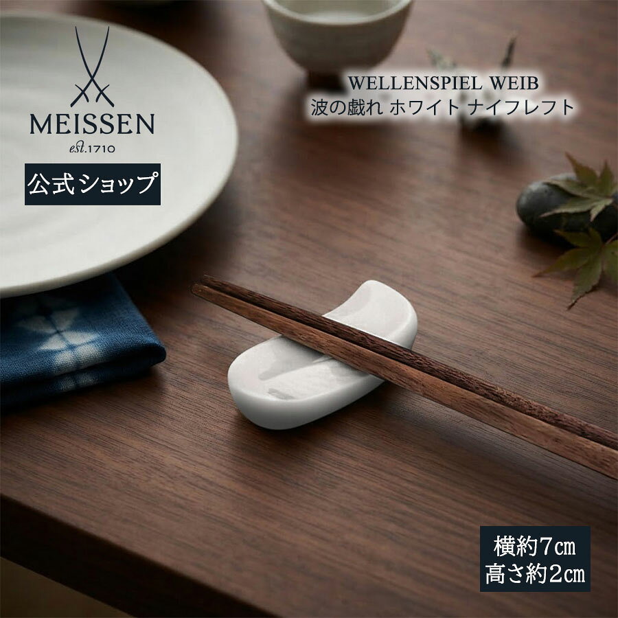 楽天市場】箸置き・カトラリーレスト（ブランドマイセン）（箸