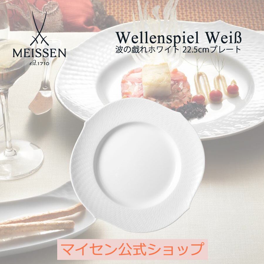 マイセン 【20％OFFクーポン他配布中・スーパーDEAL・16(木)9:59まで】【マイセン公式/日本総代理店】 マイセン 波の戯れ ホワイト デザートプレート 母の日 サラダ お皿 ブランド食器 白いお皿 白い食器 磁器 来客用 高級 シンプル おしゃれ モダン