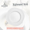 マイセン 【20％OFFクーポン他配布中・6(月)23:59まで】【マイセン公式/日本総代理店】 マイセン 波の戯れ ホワイト ディナープレート 母の日 ケーキ皿 取り皿 とり皿 ブランド食器 白いお皿 白い食器 磁器 高級 来客用 シンプル おしゃれ モダン