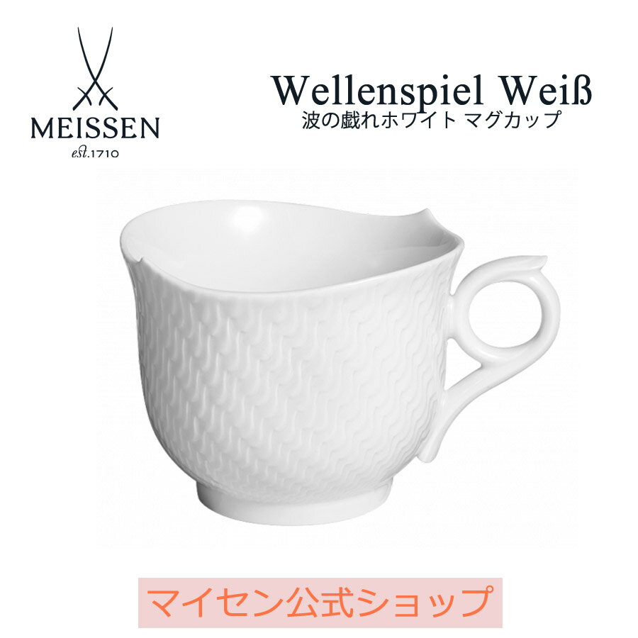 マイセン ティーカップ 【20％OFFクーポン他配布中・スーパーDEAL・16(木)9:59まで】【マイセン公式/日本総代理店】 マイセン 波の戯れ ホワイト マグ 母の日 マグカップ ティーカップ コーヒーカップ マグ ブランド食器 高級 北欧 シンプル おしゃれ オシャレ かわいい 白