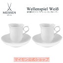 【20％OFFクーポン配布中★スーパーDEAL★10％以上Pバック！】【マイセン公式/日本総代理店】 マイセン 波の戯れ ホワイト ペアコーヒーカップ＆ソーサー母の日 高級 引き出物 結婚祝い 内祝い 記念品 プレゼント 贈り物 碗皿 磁器 食器