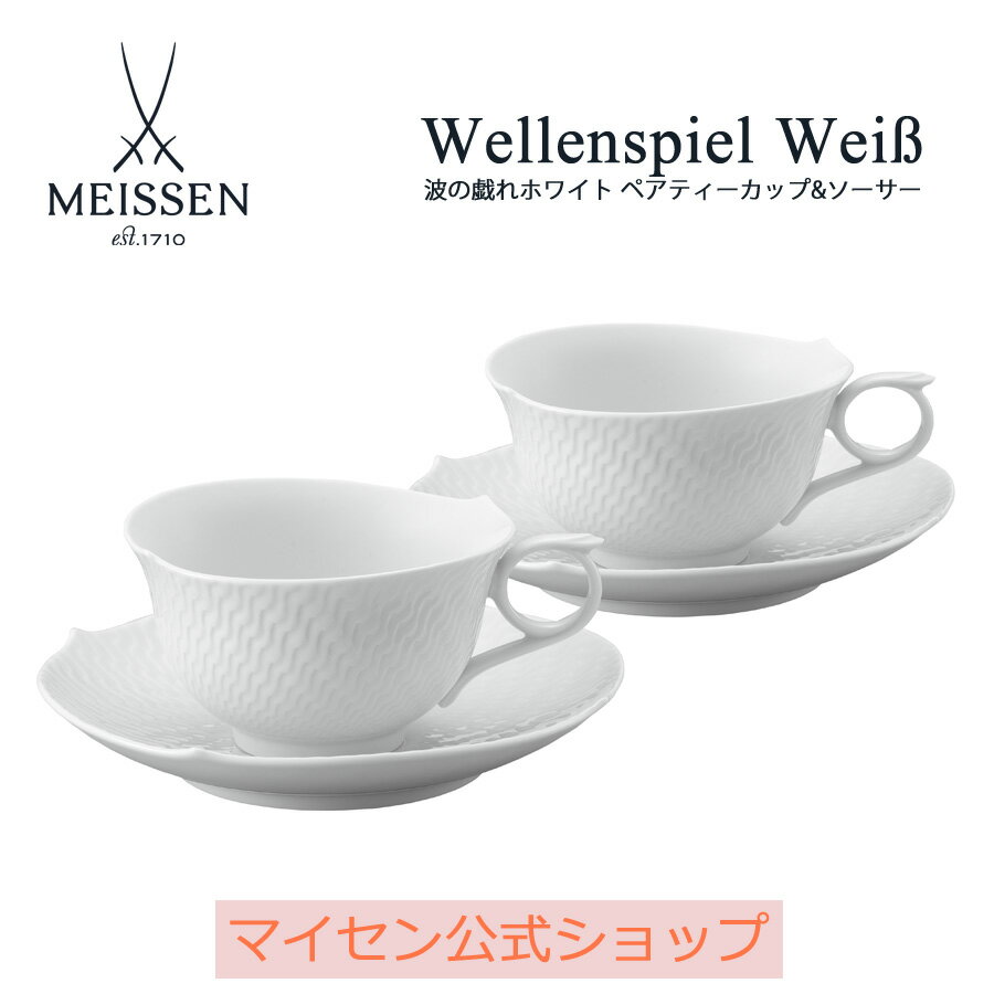 マイセン ティーカップ 【20％OFFクーポン他配布中・スーパーDEAL・16(木)9:59まで】【マイセン公式/日本総代理店】 マイセン 波の戯れ ホワイト ペアティーカップ＆ソーサー母の日 高級 引き出物 結婚祝い 内祝い 記念品 プレゼント 贈り物 碗皿 磁器 食器