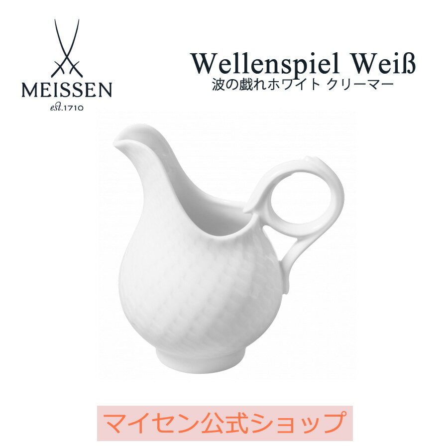 【マイセン公式/日本総代理店】 マイセン 波の戯れ ホワイト クリーマー 父の日 サラダ お皿 ブランド食器 白いお皿 白い食器 磁器 来客用 高級 シンプル おしゃれ モダン プレゼント 贈り物